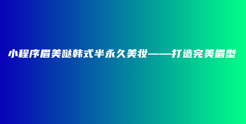 小程序眉美哒韩式半永久美妆——打造完美眉型插图
