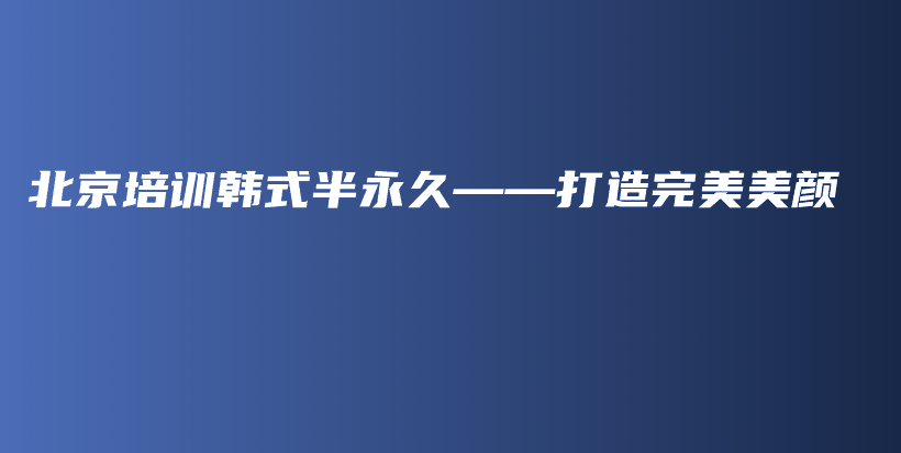 北京培训韩式半永久——打造完美美颜插图