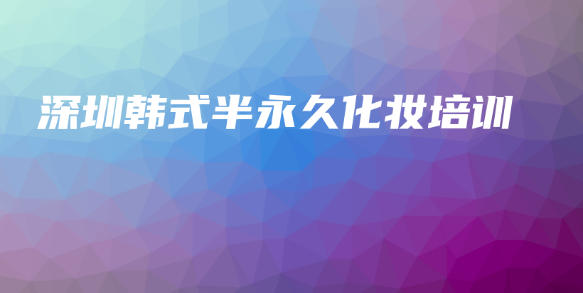深圳韩式半永久化妆培训插图