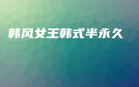 韩风女王韩式半永久