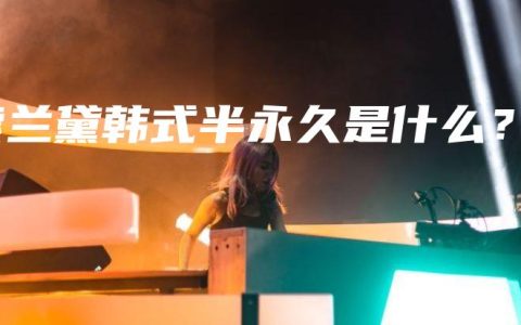 索兰黛韩式半永久是什么？