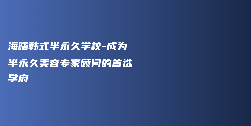 海曙韩式半永久学校-成为半永久美容专家顾问的首选学府插图