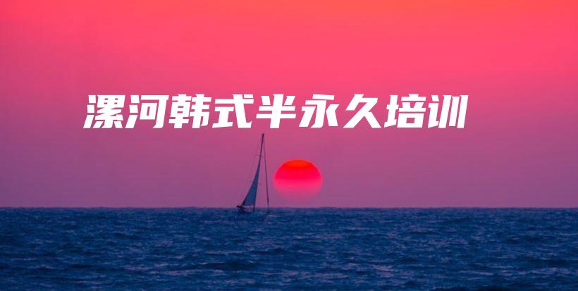 漯河韩式半永久培训插图