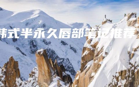 韩式半永久唇部笔记推荐