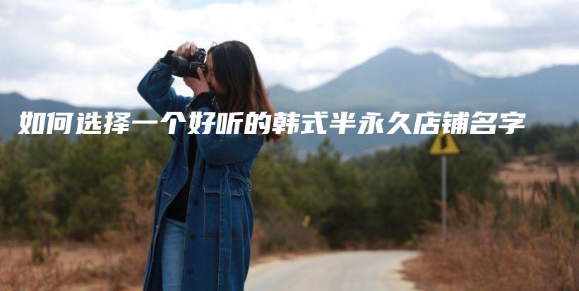 如何选择一个好听的韩式半永久店铺名字插图