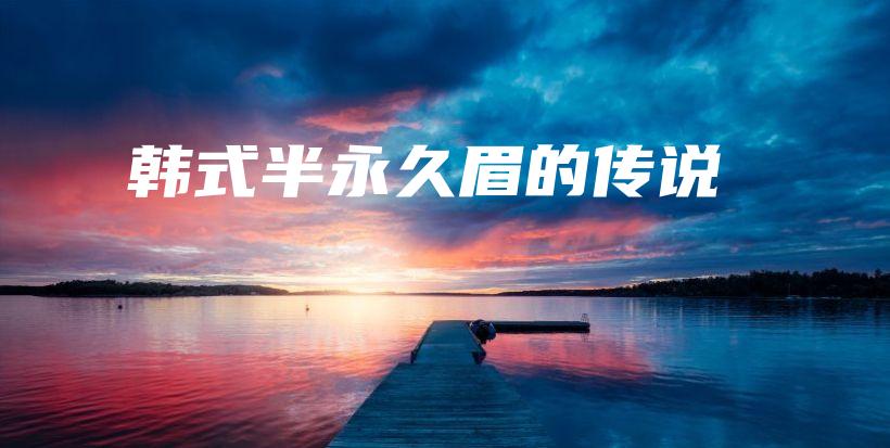 韩式半永久眉的传说插图