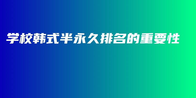 学校韩式半永久排名的重要性插图