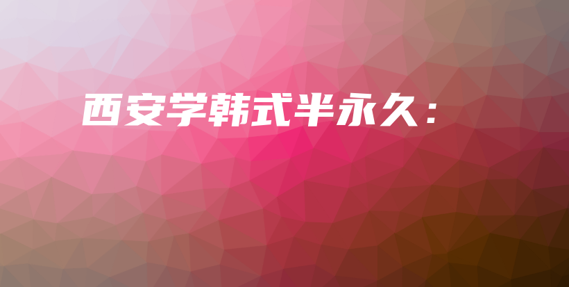 西安学韩式半永久：插图