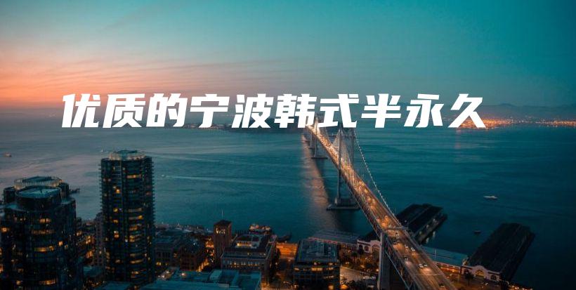 优质的宁波韩式半永久插图