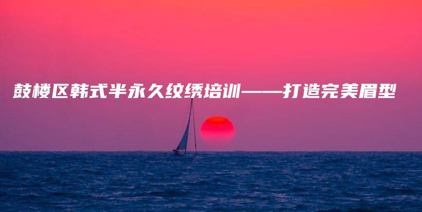 鼓楼区韩式半永久纹绣培训——打造完美眉型插图