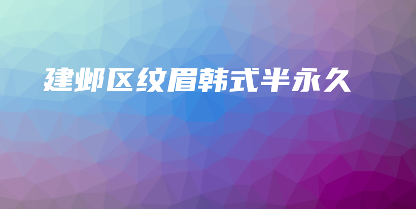建邺区纹眉韩式半永久插图