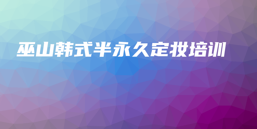 巫山韩式半永久定妆培训插图