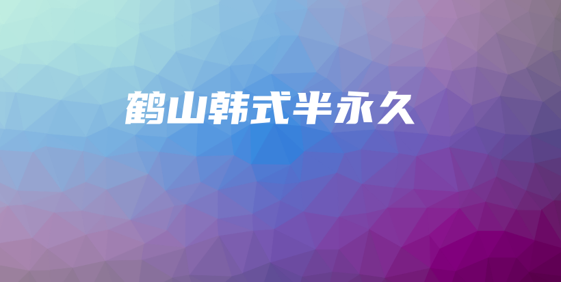鹤山韩式半永久插图