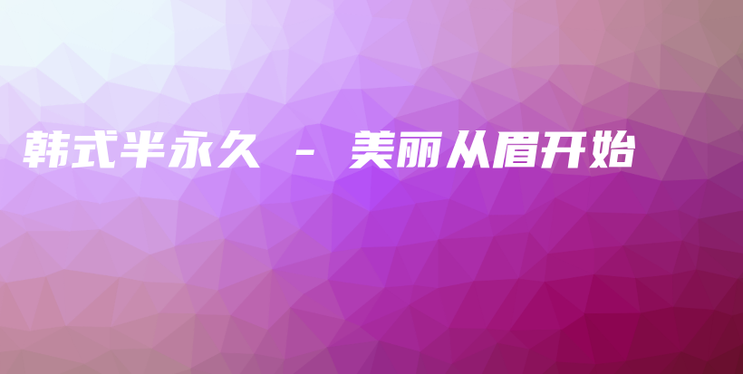 韩式半永久 – 美丽从眉开始插图