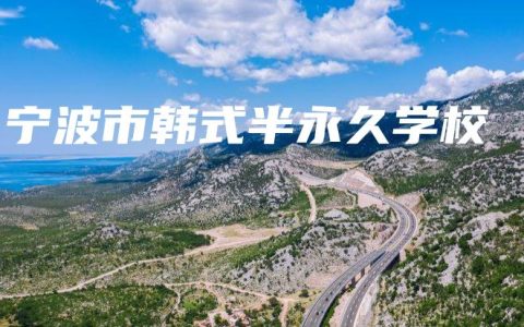 宁波市韩式半永久学校