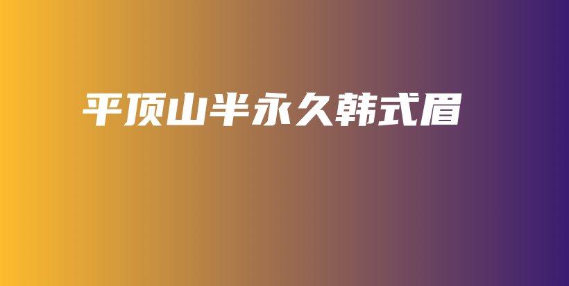 平顶山半永久韩式眉插图