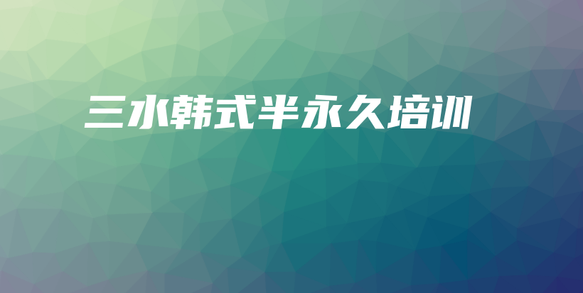 三水韩式半永久培训插图