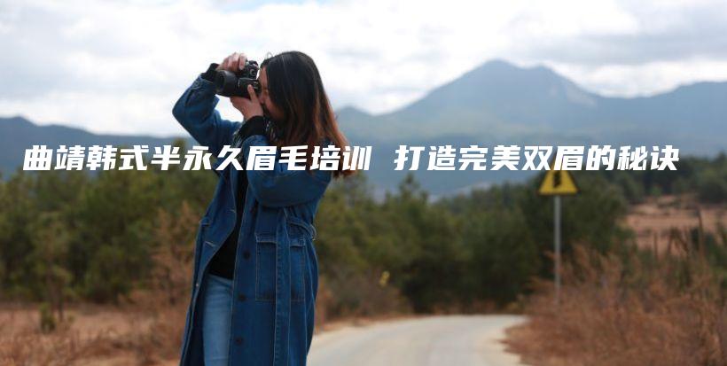 曲靖韩式半永久眉毛培训 打造完美双眉的秘诀插图