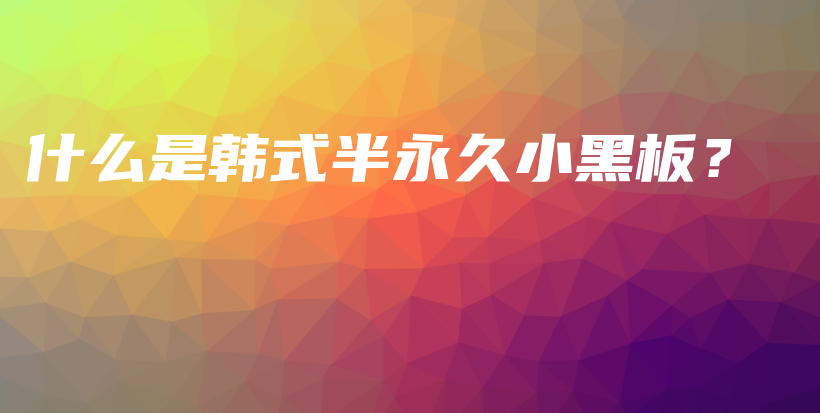 什么是韩式半永久小黑板？ – Anne美学插图4