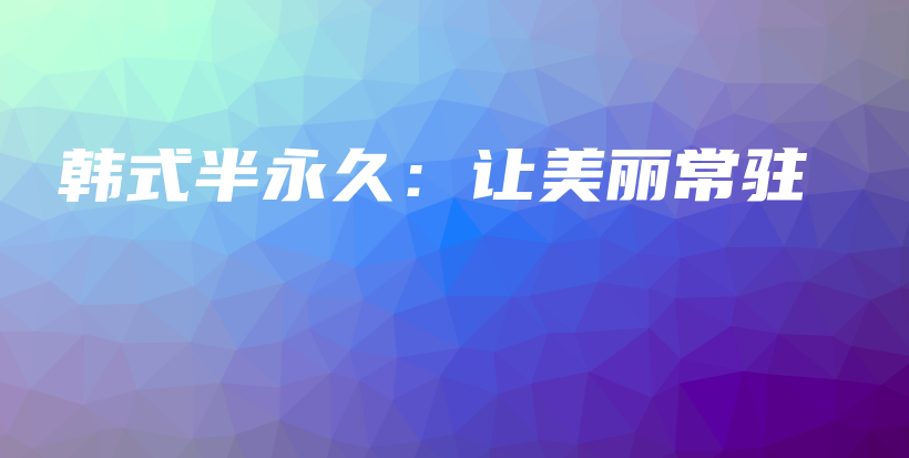 韩式半永久：让美丽常驻插图