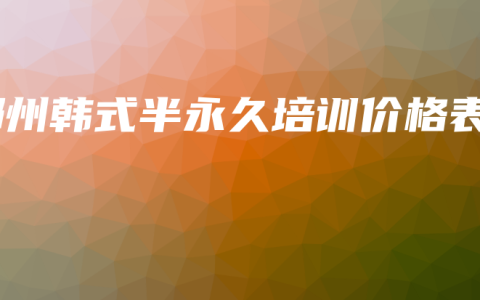 郑州韩式半永久培训价格表