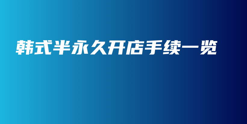 韩式半永久开店手续一览插图
