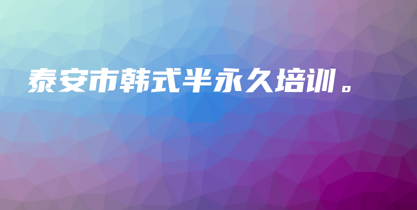 泰安市韩式半永久培训。插图