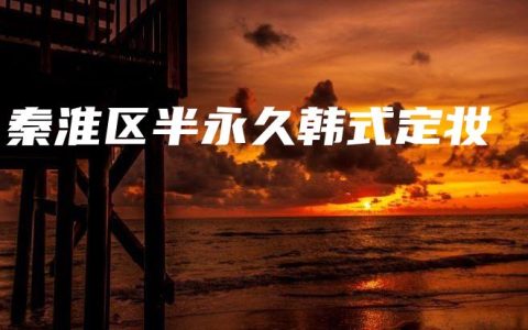 秦淮区半永久韩式定妆