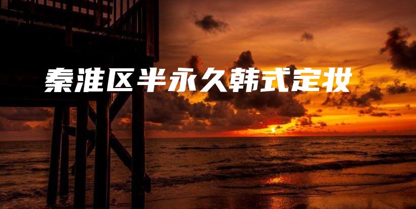 秦淮区半永久韩式定妆插图