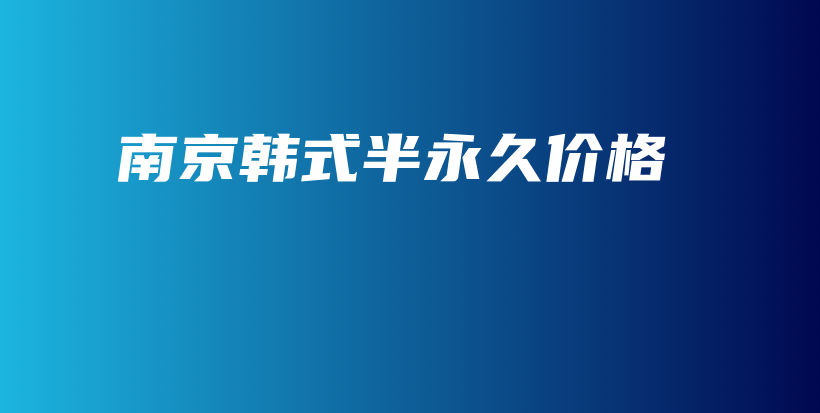 南京韩式半永久价格插图