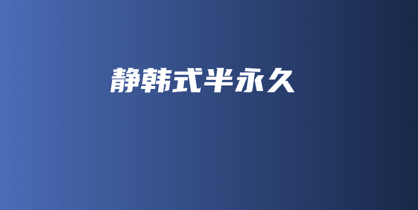 静韩式半永久插图