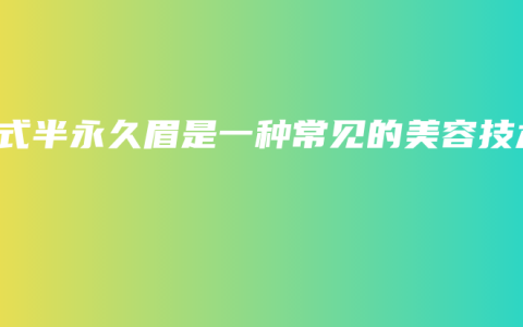 韩式半永久眉是一种常见的美容技术