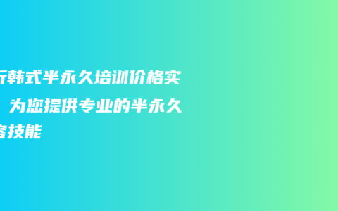 临沂韩式半永久培训价格实惠，为您提供专业的半永久妆容技能