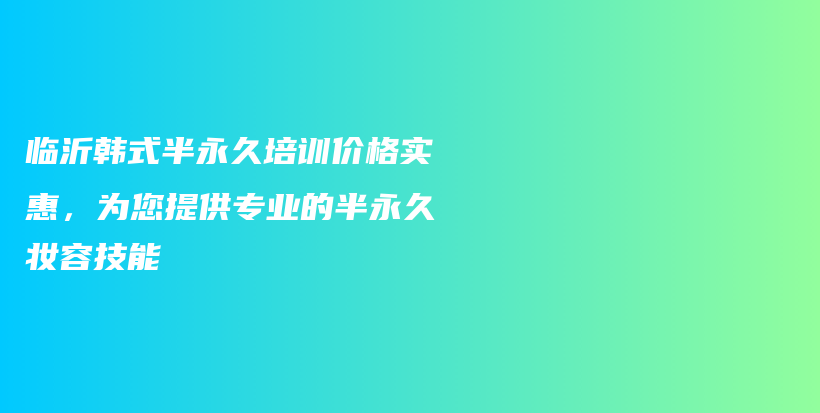 临沂韩式半永久培训价格实惠，为您提供专业的半永久妆容技能插图