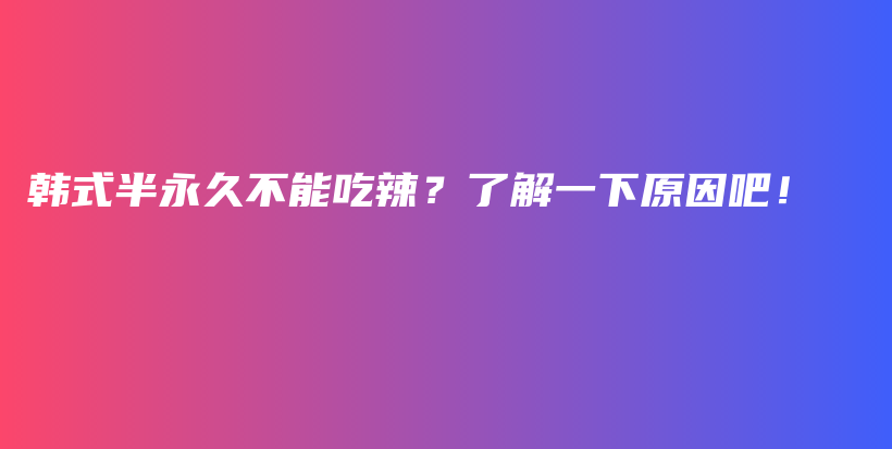 韩式半永久不能吃辣？了解一下原因吧！插图