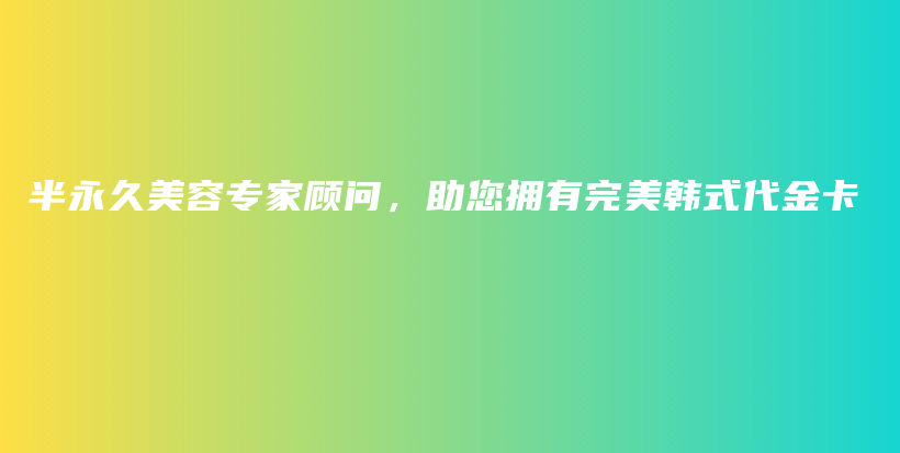 半永久美容专家顾问，助您拥有完美韩式代金卡插图