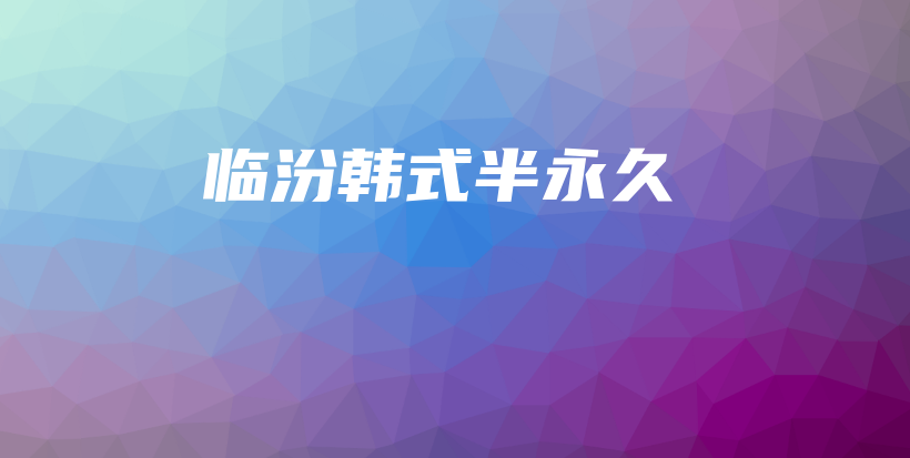 临汾韩式半永久插图