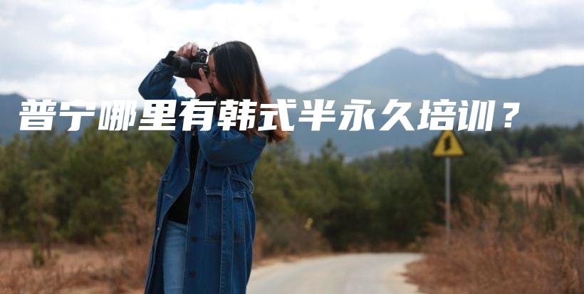普宁哪里有韩式半永久培训？插图