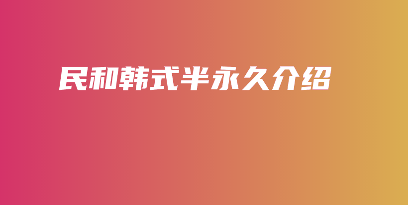 民和韩式半永久介绍插图