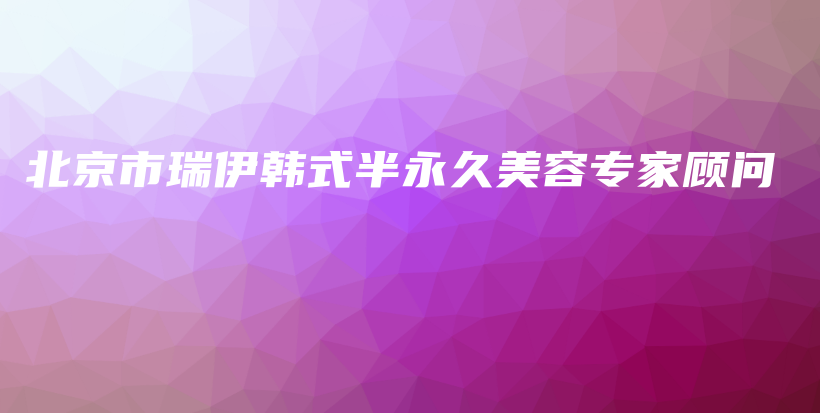 北京市瑞伊韩式半永久美容专家顾问插图