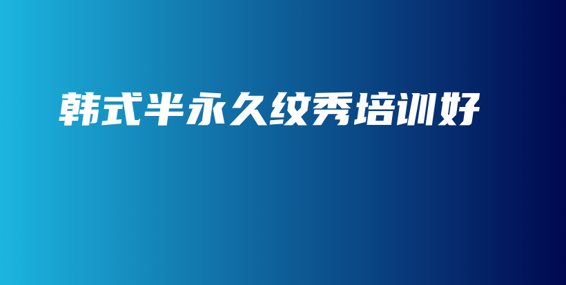 韩式半永久纹秀培训好插图
