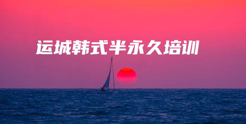 运城韩式半永久培训插图