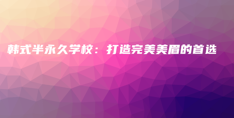 韩式半永久学校：打造完美美眉的首选插图