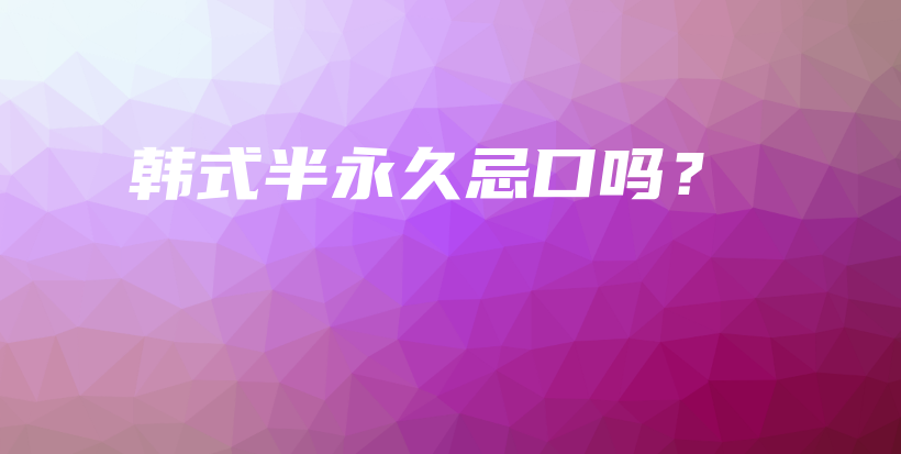 韩式半永久忌口吗？插图