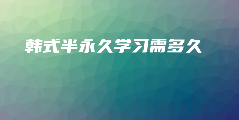 韩式半永久学习需多久插图