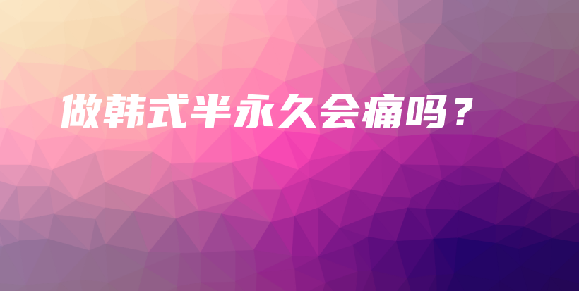 做韩式半永久会痛吗？插图