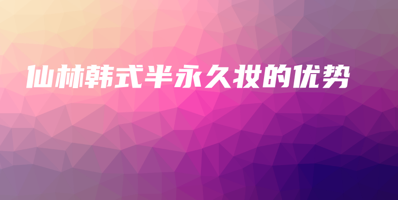 仙林韩式半永久妆的优势插图