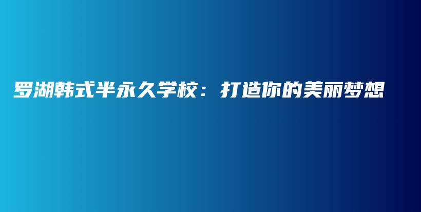 罗湖韩式半永久学校：打造你的美丽梦想插图