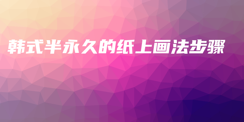 韩式半永久的纸上画法步骤插图