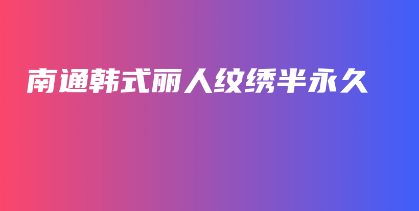 南通韩式丽人纹绣半永久插图